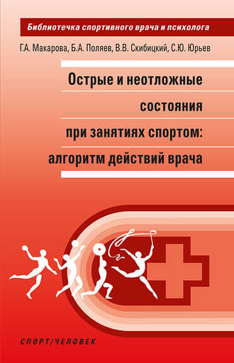 . Острые и неотложные состояния при занятиях спортом: алгоритм действий врача