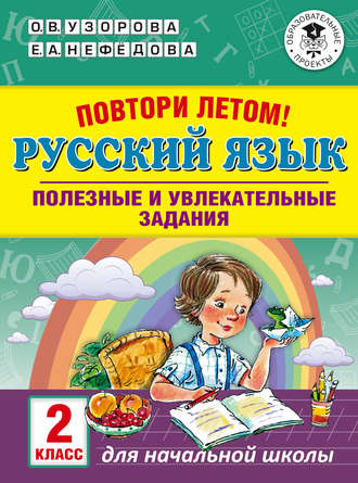 . Повтори летом! Русский язык. Полезные и увлекательные задания. 2 класс