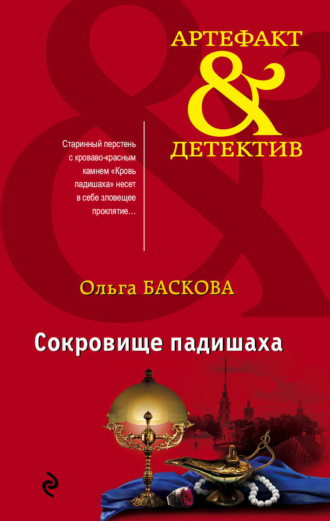 . Сокровище падишаха