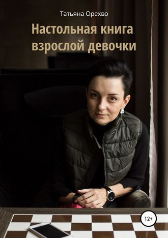 . Настольная книга взрослой девочки
