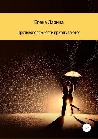 Елена Ларина. Противоположности притягиваются. Сборник рассказов
