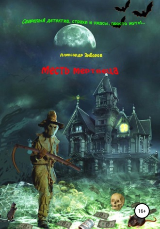 . Месть мертвеца