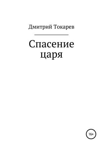. Спасение царя