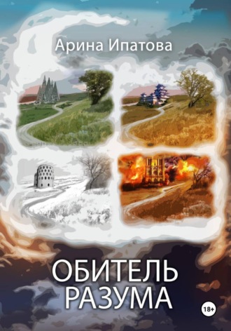 . Обитель разума