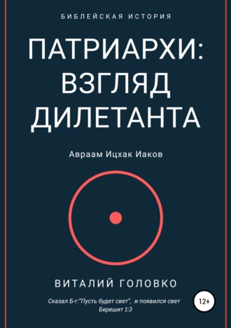 Виталий Головко. Патриархи: взгляд дилетанта