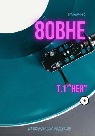 . Вовне. Том 1. «Нея»