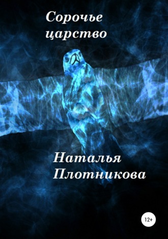 Наталья Вадимовна Плотникова. Сорочье царство