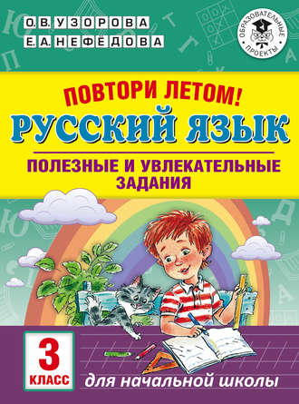 . Повтори летом! Русский язык. Полезные и увлекательные задания. 3 класс
