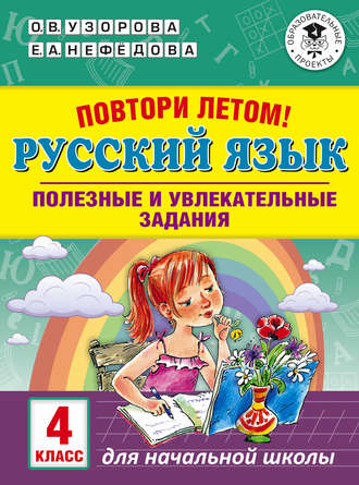 . Повтори летом! Русский язык. Полезные и увлекательные задания. 4 класс