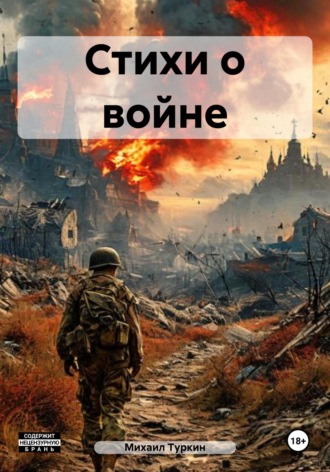 Михаил Борисович Туркин. Стихи о войне