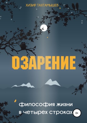. Озарение. Философия жизни в 4 строках