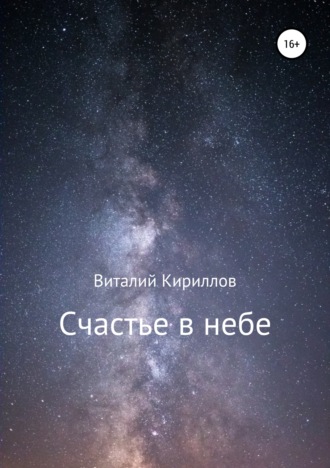 . Счастье в небе. Сборник