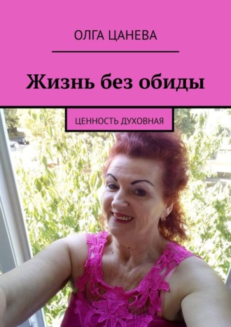 . Жизнь без обиды. Ценность духовная