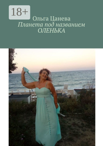 . Планета под названием ОЛЕНЬКА