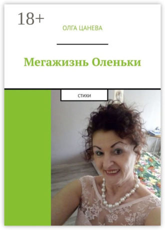 . Мегажизнь Оленьки. Стихи