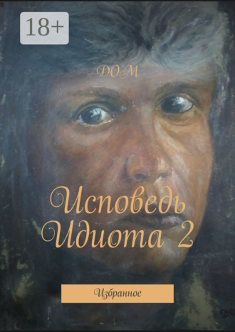 ДОМ. Исповедь Идиота 2. Избранное
