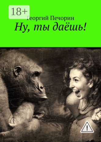 . Ну, ты даёшь!