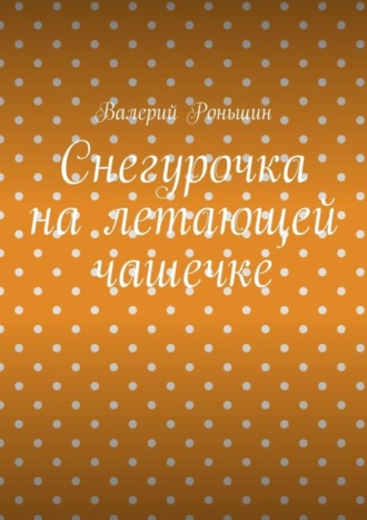 . Снегурочка на летающей чашечке