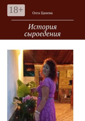 . История сыроедения. Мое питание сыроеда