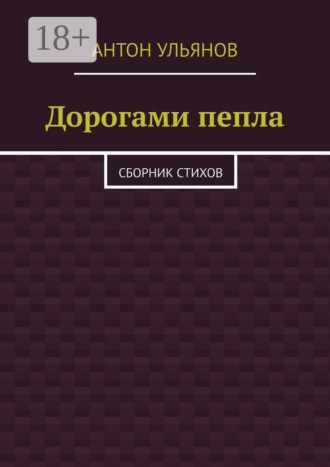 Антон Ульянов. Дорогами пепла. Сборник стихов