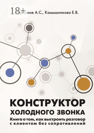 А. С. Горбунов. Конструктор холодного звонка. Книга о том, как выстроить разговор с клиентом без сопротивлений