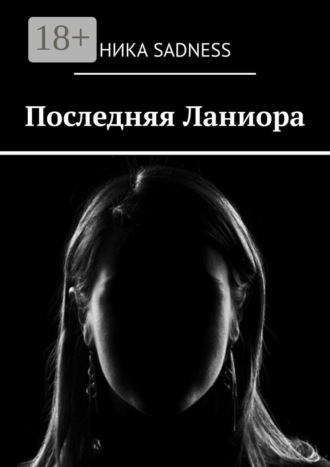 Ника Sadness. Последняя Ланиора