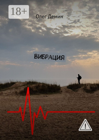 Олег Демин. Вибрация