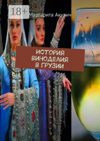 Маргарита Акулич. История виноделия в Грузии
