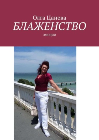 . Блаженство. Эмоции