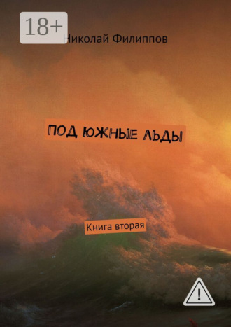 . Под южные льды. Книга вторая