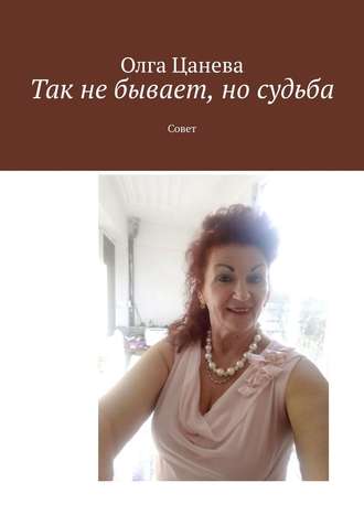 . Так не бывает, но судьба. Совет