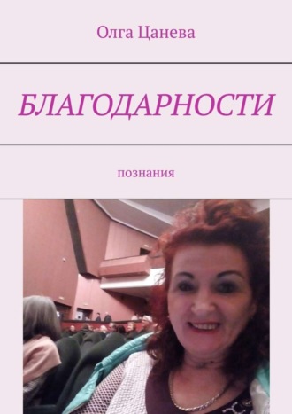 . Благодарности. Познания