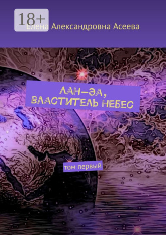 . Лан-Эа, властитель небес. Том первый