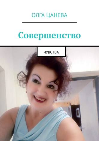 . Совершенство. Чувства