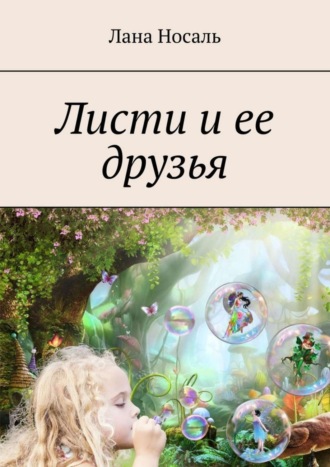 . Листи и ее друзья