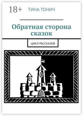 . Обратная сторона сказок. Цикл рассказов