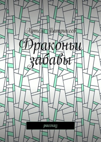 . Драконьи забавы. Рассказ