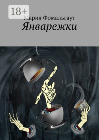 . Январежки