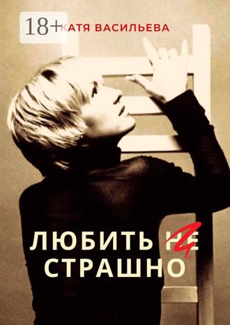 . Любить (НЕ) страшно