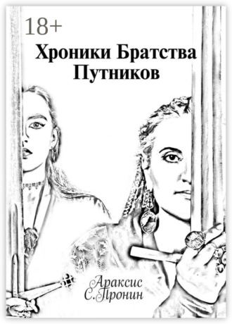 Араксис С. Пронин. Хроники Братства Путников. История в инкарнациях