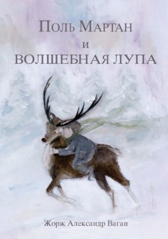 . Поль Мартан и волшебная лупа