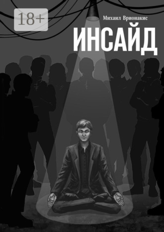 Михаил Врионакис. Инсайд