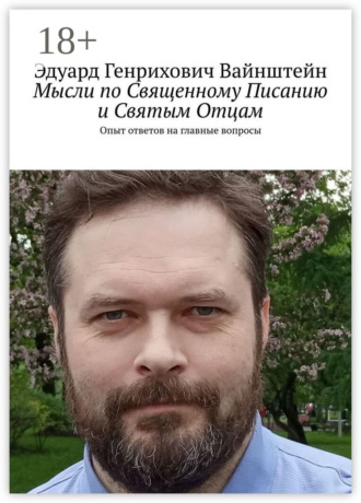 Эдуард Генрихович Вайнштейн. Мысли по Священному Писанию и Святым Отцам. Опыт ответов на главные вопросы