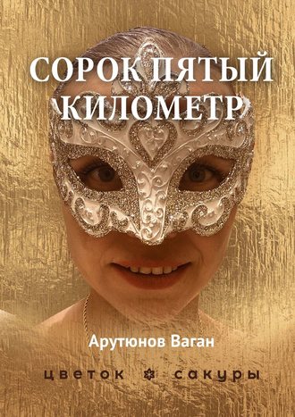 . Сорок пятый километр