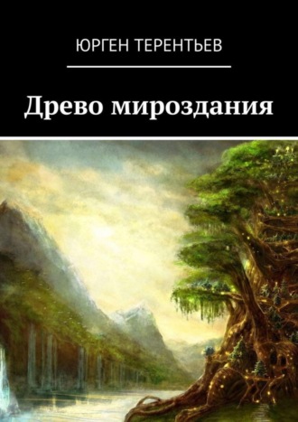 . Древо мироздания