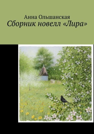 Анна Ольшанская. Сборник новелл «Лира»