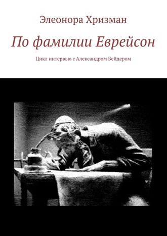 . По фамилии Еврейсон. Цикл интервью с Александром Бейдером