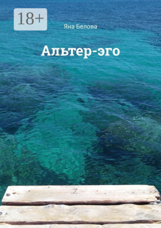 . Альтер-эго