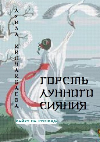 . Горсть лунного сияния