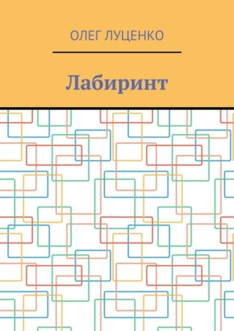. Лабиринт